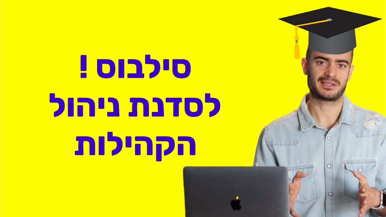 סדנת ניהול קהילות - סילבוס