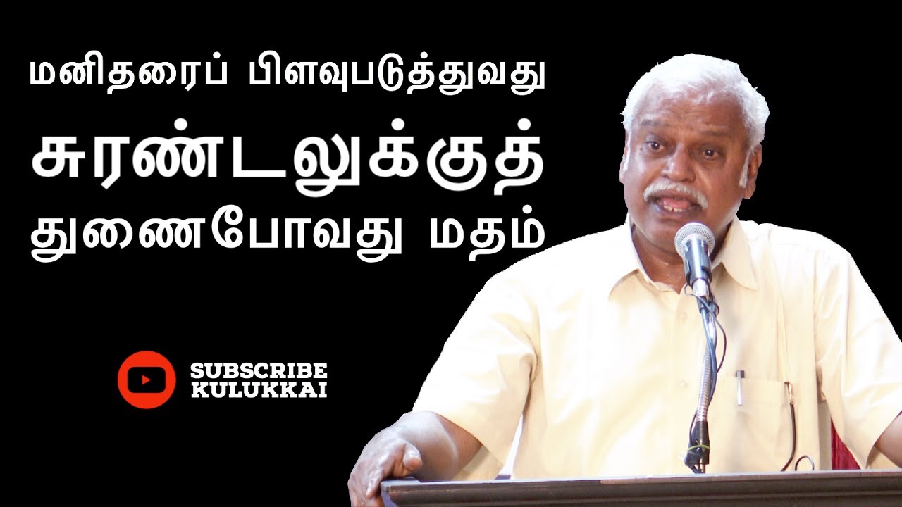 மான, அவமானம் பார்க்காமல் சமூகத் தொண்டாற்றிய மனிதநேயம் | செந்தலை ந. கவுதமன் | Senthalai Gowthaman