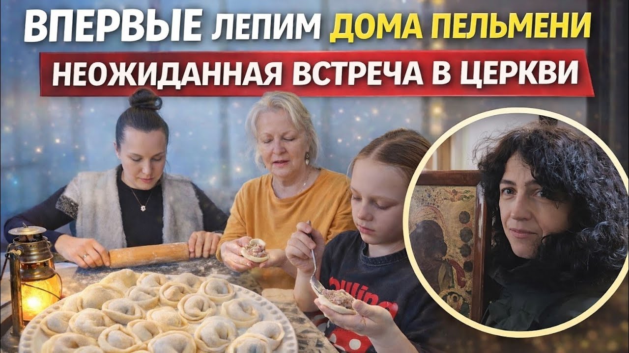 ВПЕРВЫЕ ЛЕПИМ ДОМА ПЕЛЬМЕНИ | НЕОЖИДАННАЯ ВСТРЕЧА В ЦЕРКВИ