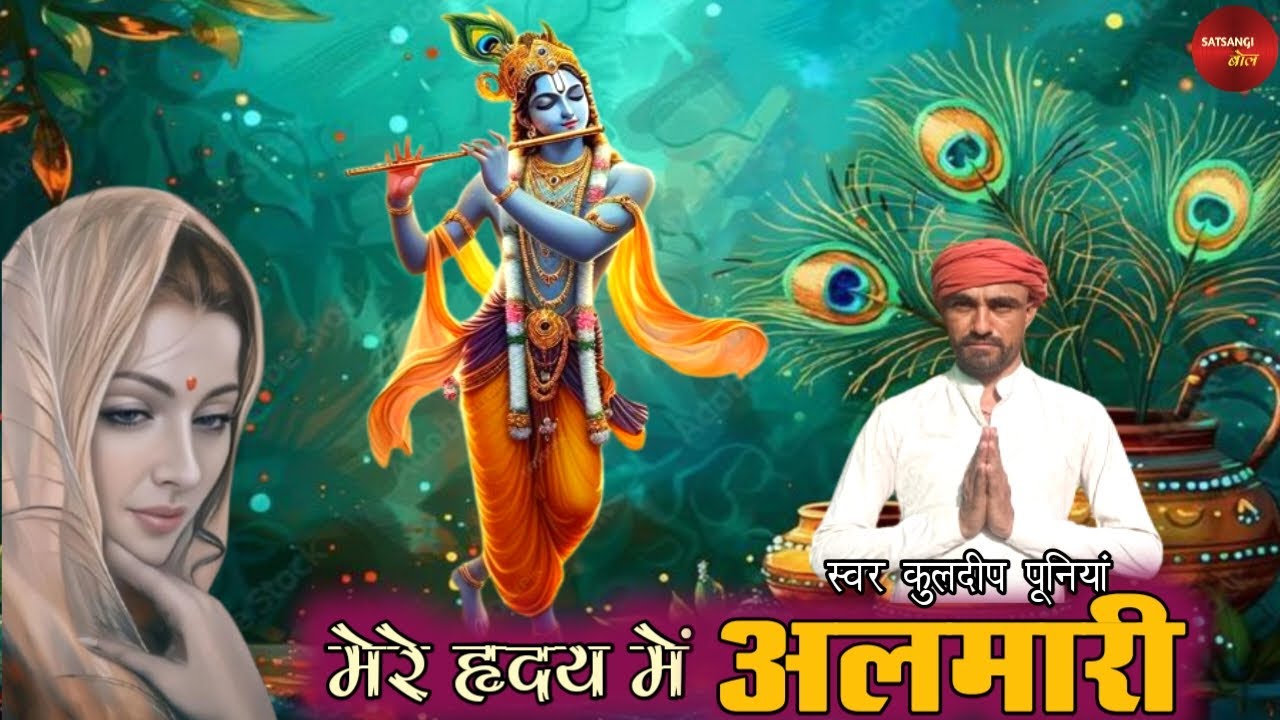 जिसमें बैठे किरशन मुरारी - KULDEEP PUNIA।। MERE HIRDYA ME ALMARI।। SATSANGI BOL।।