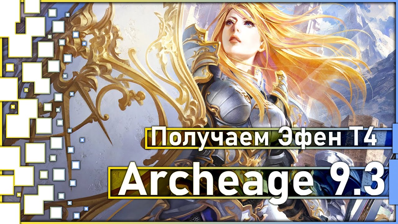 Archeage 9.3 - Как получить 