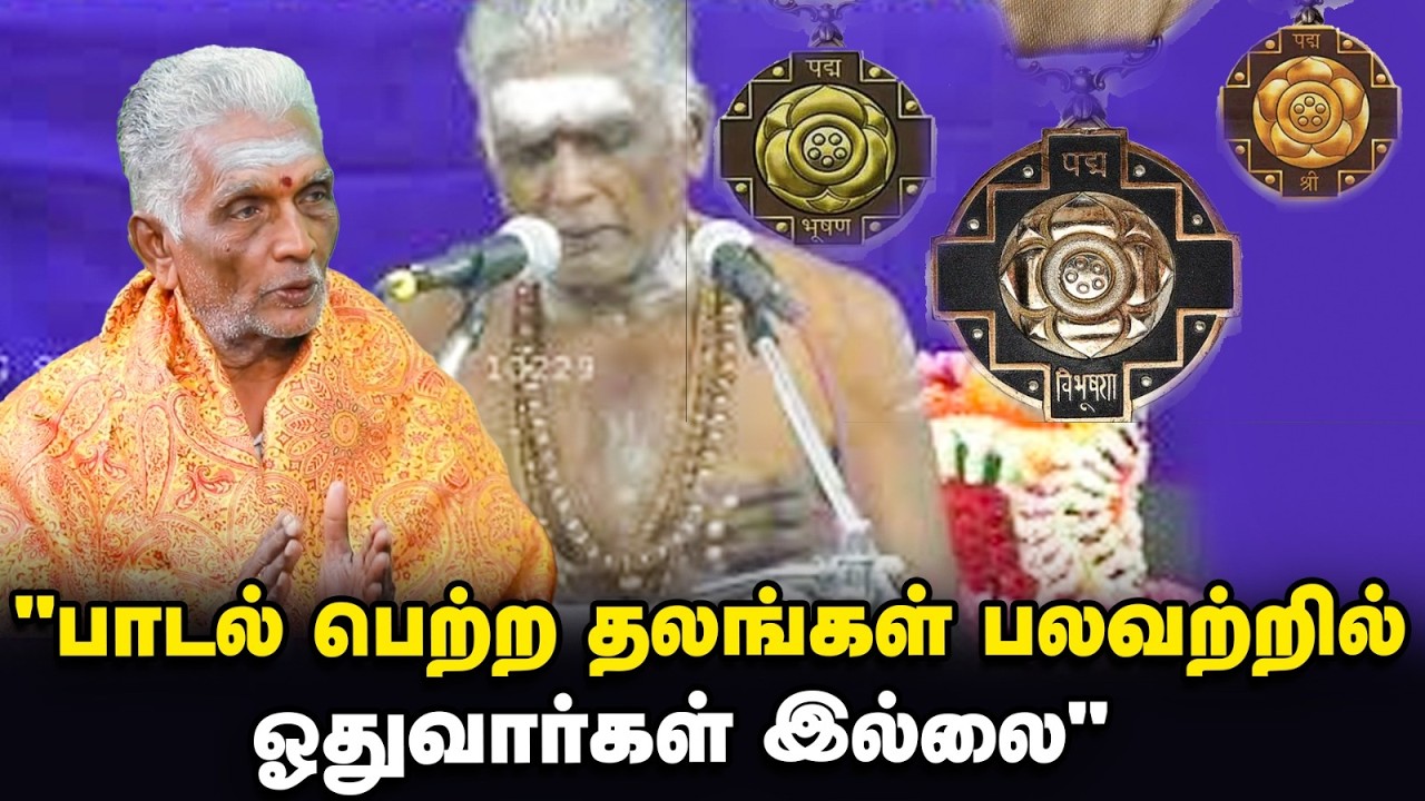 PadmaShree Thiruthani N Swaminathan | எங்களை வளர்த்தவர்கள் ஆதீனங்கள்தான் | திருத்தணி சுவாமிநாதன் ஐயா