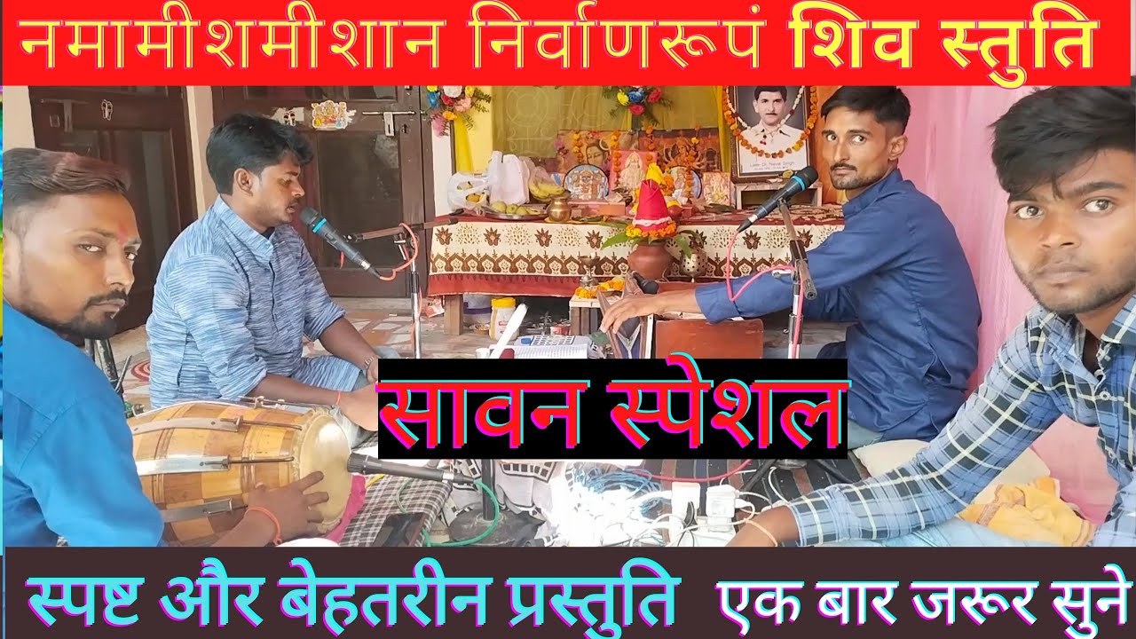 🚩नमामीशमीशान निर्वाणरूपं शिव स्तुति 🚩 शिवम् तिवारी अयोध्या 🚩 मानस प्रेमी जरूर सुने 🙏