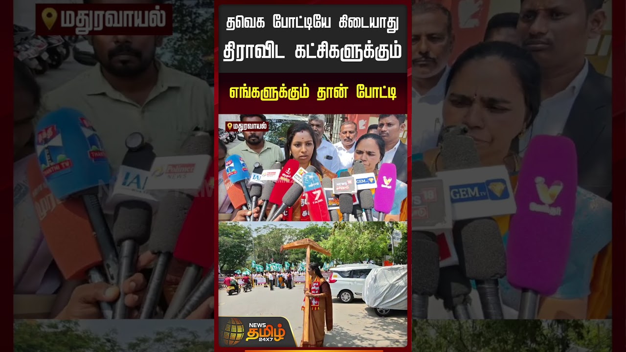 தவெக போட்டியே கிடையாதுதிராவிட கட்சிகளுக்கும் எங்களுக்கும் தான் போட்டி | Maduravoyal | NTK