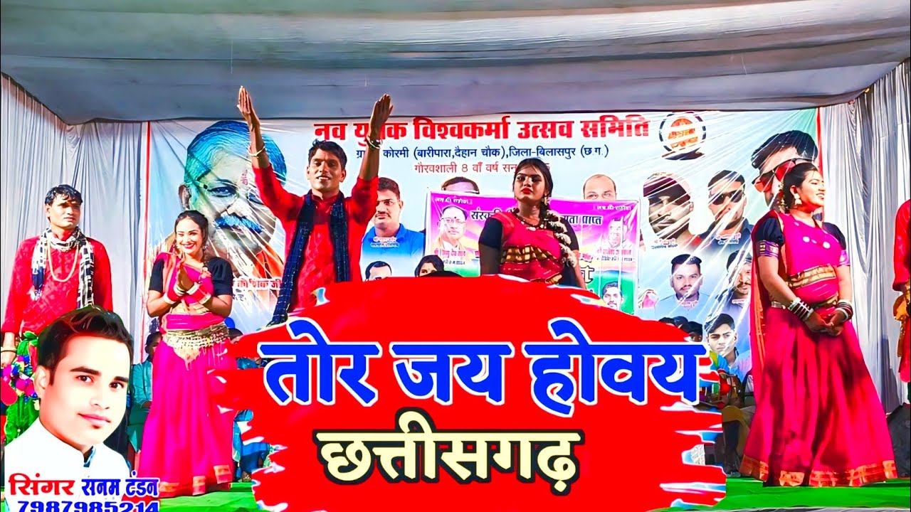 तोर जय हो छत्तीसगढ़ | Tor Jai Ho Chhattisgarh | CG Song | Sanam Tandan Live Stage Program| सनम टंडन 
