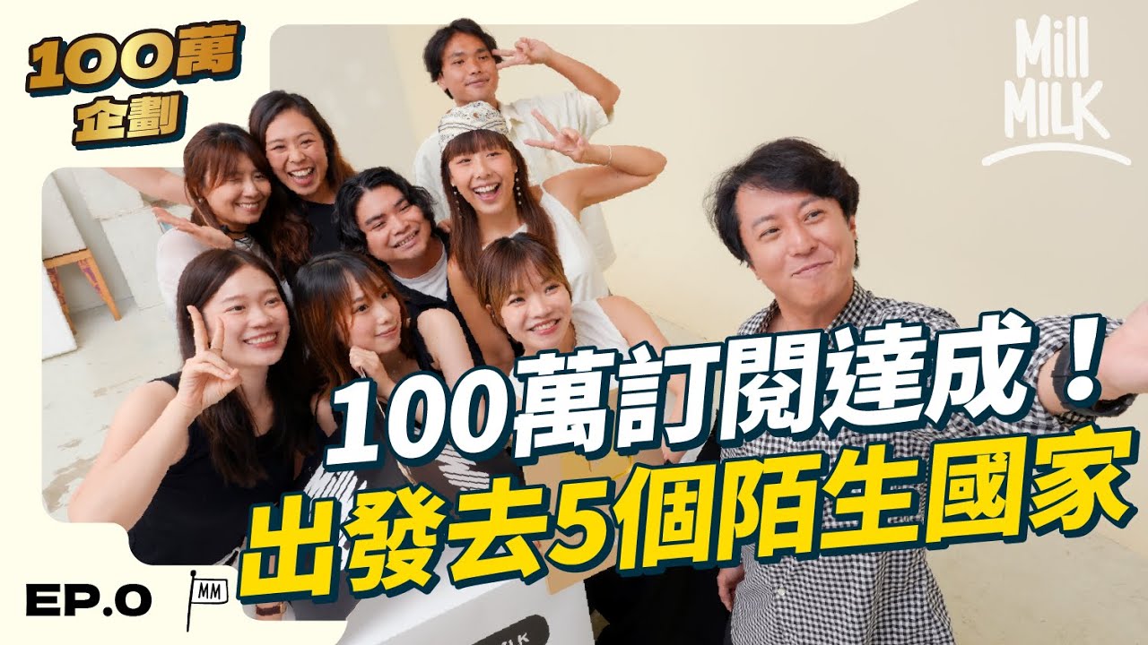 #MM｜100萬訂閱達成！MM主持環遊世界畫個M字！飛到亞馬遜森林、秘魯、馬達加斯加、哈薩克、冰島尋找難忘的旅程！達到100萬訂閱是擔心多於開心？｜#訂閱達成系列 #帶住Mox出發 #4K