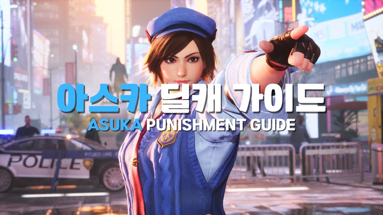 [철권8] 시즌2 아스카 딜캐 가이드