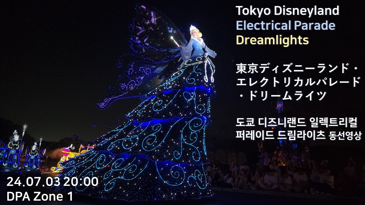 Tokyo Disneyland Electrical Parade Dreamlights / TDL エレクトリカルパレード・ドリームライツ 도쿄디즈니랜드 일렉트리컬 퍼레이드 드림라이츠