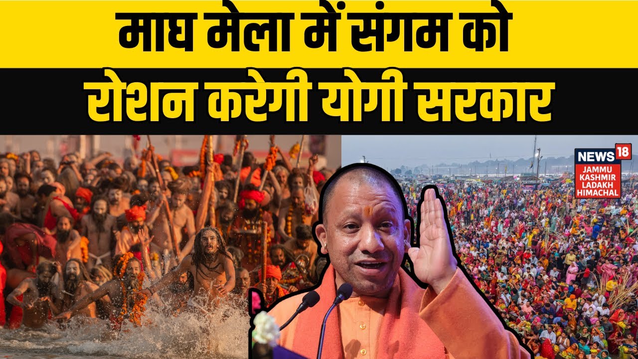 Magh Mela 2026 | माघ मेला में संगम को रोशन करेगी योगी सरकार | Sangam | CM Yogi | Prayagraj | N18V