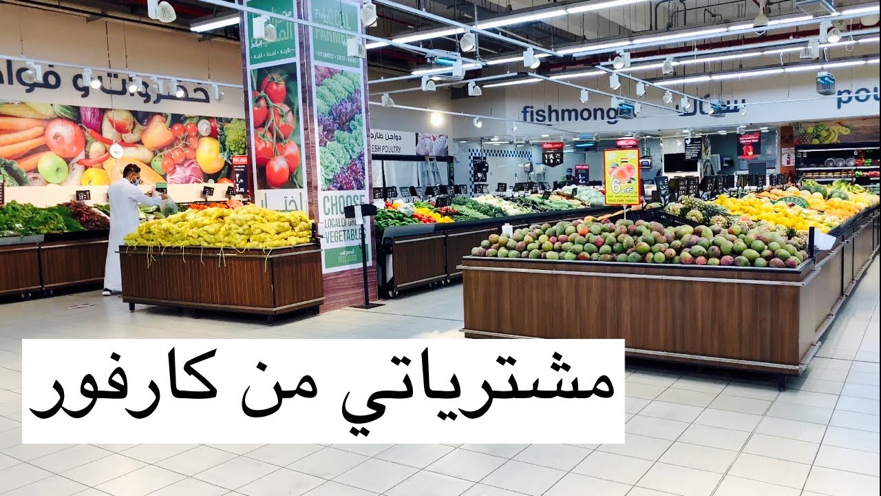 مشترياتي من السوبر ماركت |جولة في كارفور 2021
