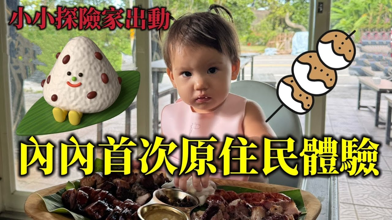 內內變身小探險家｜在花蓮玩水，吃原住民料理太可愛！feat. @wilang-explorer
