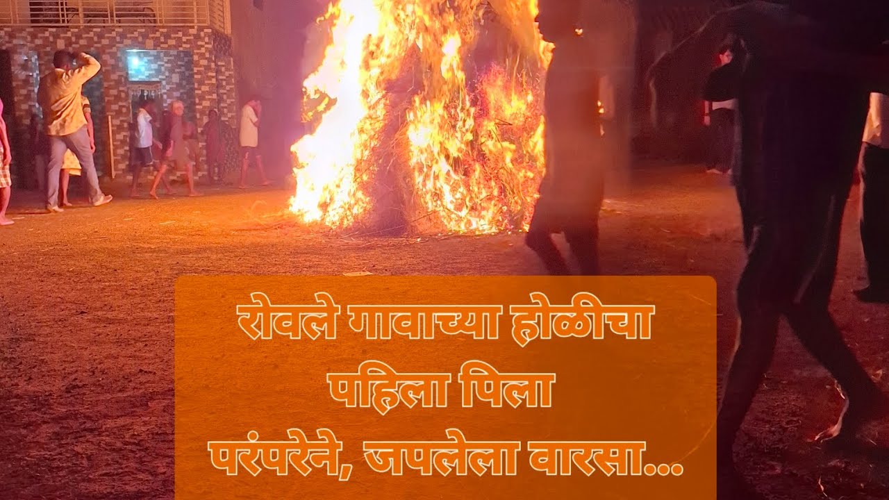 रोवळे गावच्या होळीचा पहिला पिला.. परंपरेने जपलेला वारसा!
