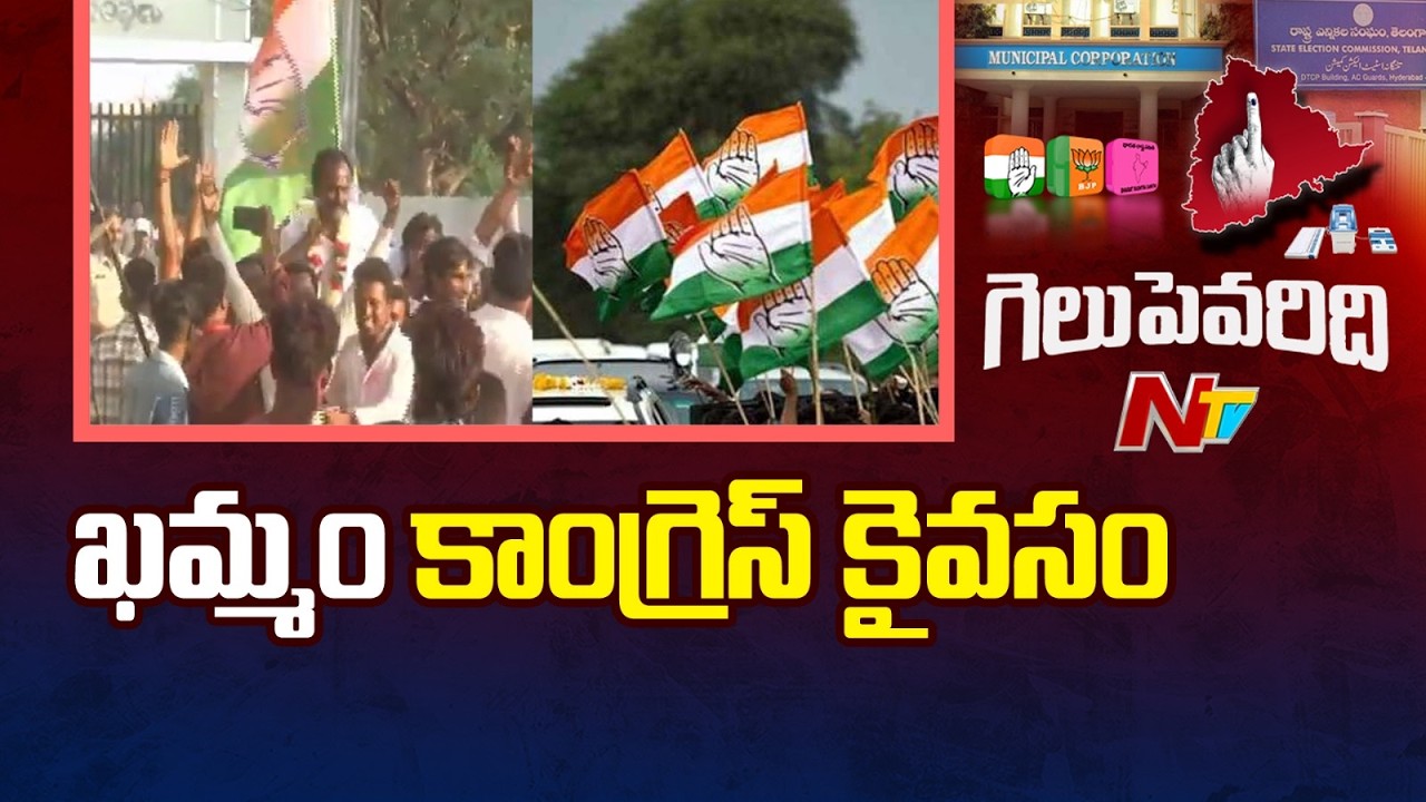 ఖమ్మం కాంగ్రెస్ కైవసం | Khammam Municipal Election Results | NTV Telugu