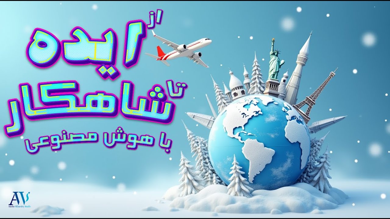 بهترین آموزش طراحی پوستر تبلیغاتی با کمک هوش مصنوعی Krea