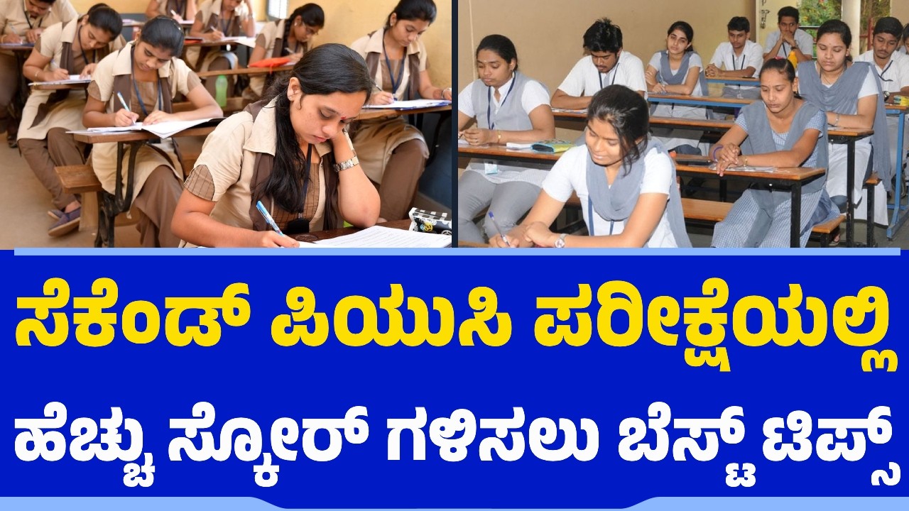 ಸೆಕೆಂಡ್ ಪಿಯುಸಿ ಪರೀಕ್ಷೆಯಲ್ಲಿ ಹೆಚ್ಚು ಸ್ಕೋರ್​​​ ಗಳಿಸಲು ಬೆಸ್ಟ್​ ಟಿಪ್ಸ್​​ | 2nd PUC |  PUC Exams | Tips