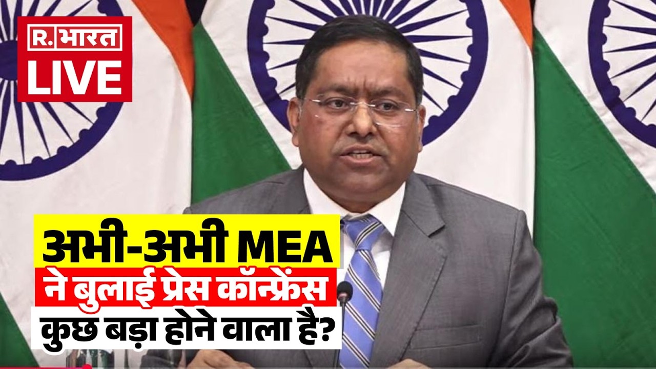 MEA Press Conference LIVE: अभी-अभी MEA ने बुलाई प्रेस कॉन्फ्रेंस | Breaking News