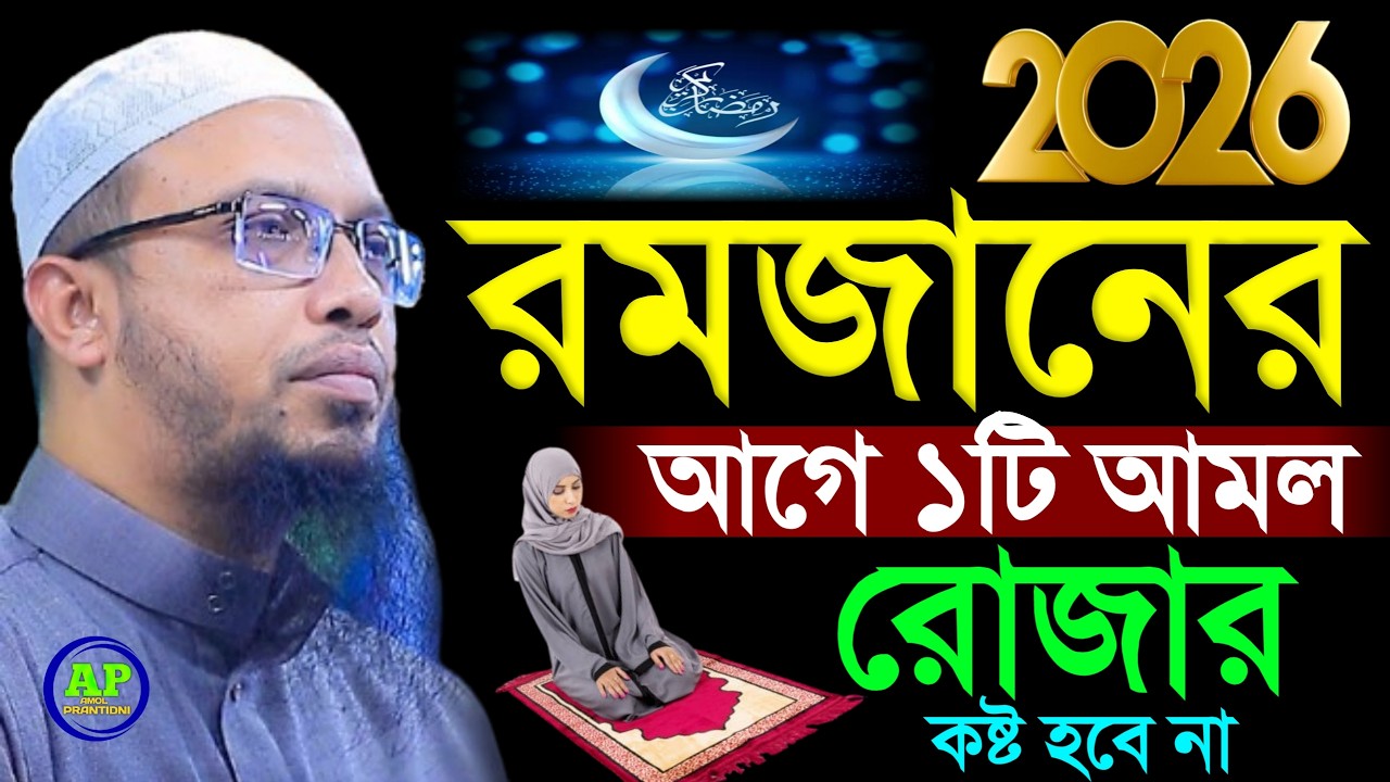 রমজান নতুন ওয়াজ 2026 রমজান মাসের আমল কি? Shaikh Ahmadullah শায়খ আহমাদুল্লাহ, 12 Feb 202608:05