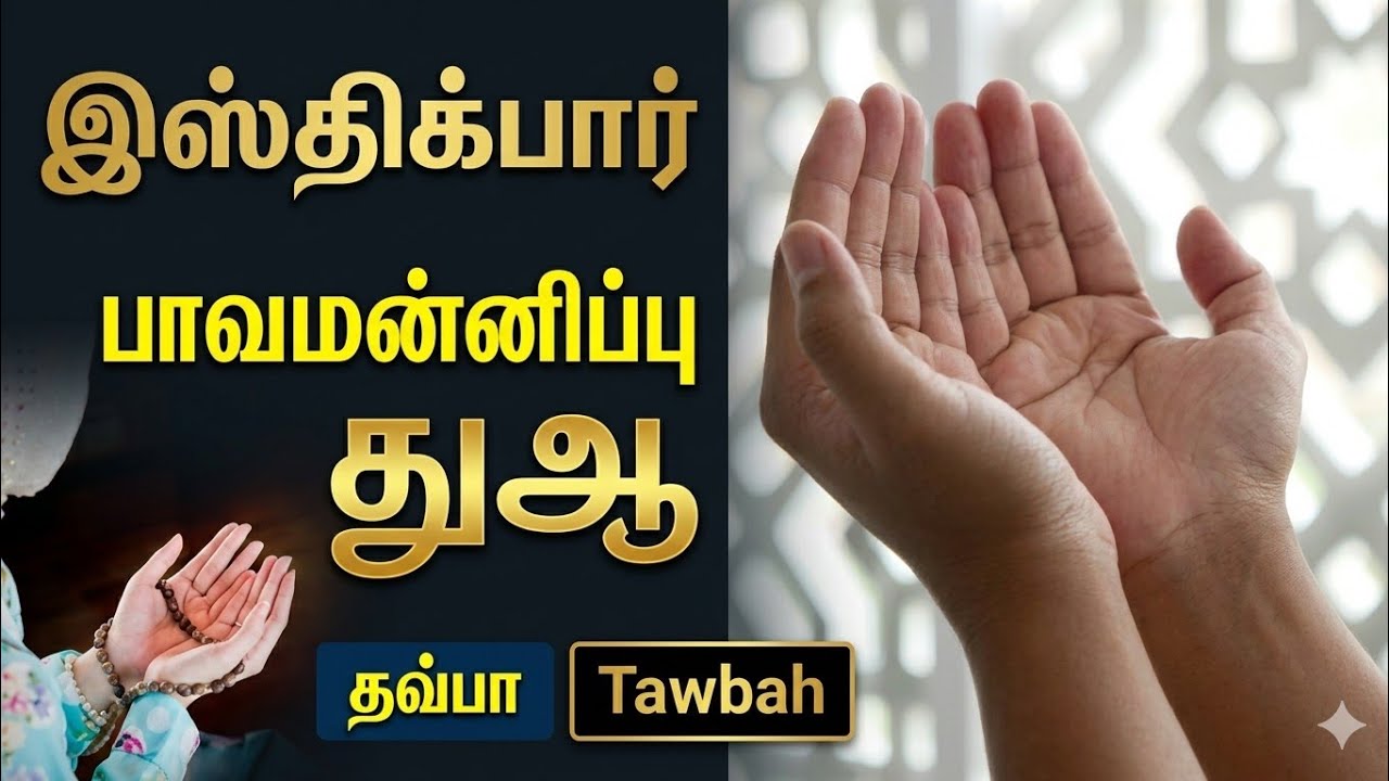 #தவ்பா பாவமன்னிப்பு | இஸ்திக்பார் துஆ | ISTHGFAR DUA | TAMIL THAWBA DUAA  | VOICE  MAHADIR NAGORI