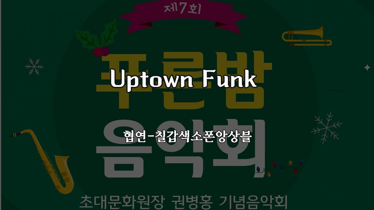 Uptown Funk(업타운펑크)-칠갑색소폰앙상블 협연