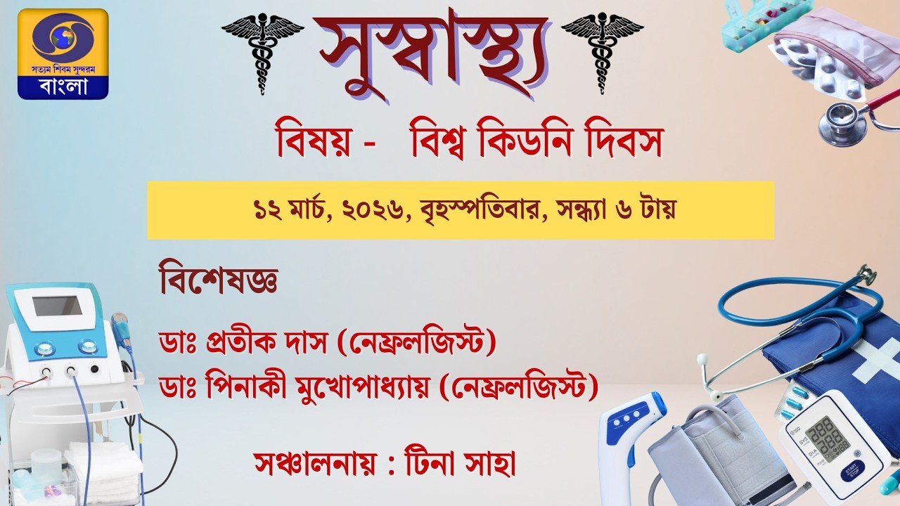 সুস্বাস্থ্য : বিষয় – বিশ্ব কিডনি দিবস #ddbangla @DDBanglaTV