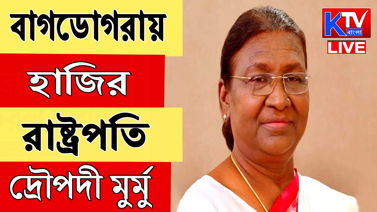 President Murmu LIVE: ৯ তম আদিবাসী সাঁওতাল কনফারেন্সে হাজির রাষ্ট্রপতি