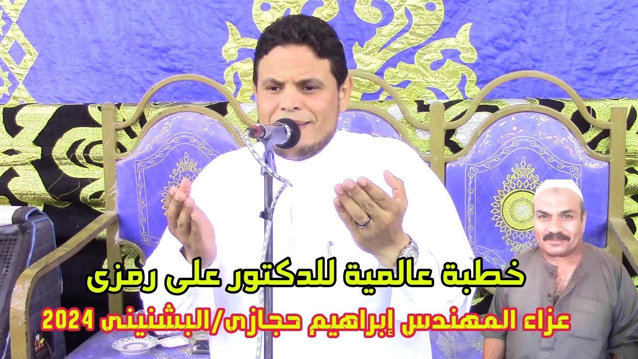 خطبة عااالمية عن فريضة الحج للخطيب المبدع الدكتور على رمزى عزاء المهندس إبراهيم حجازى//البشنينى 2024