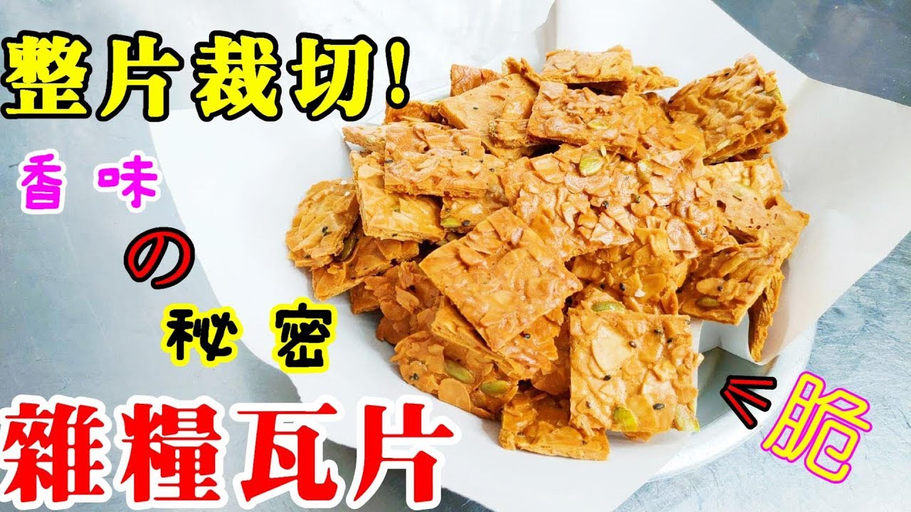 雜糧瓦片 增添香氣的秘密 速成裁切版【阿戎】