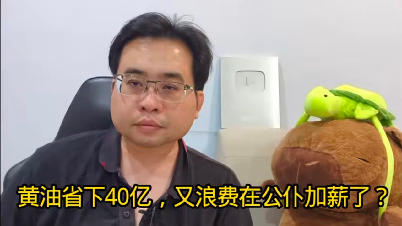 黄油省下40亿，又浪费在公仆加薪了？ 30-1-2026@ahchungtalkshow8911 