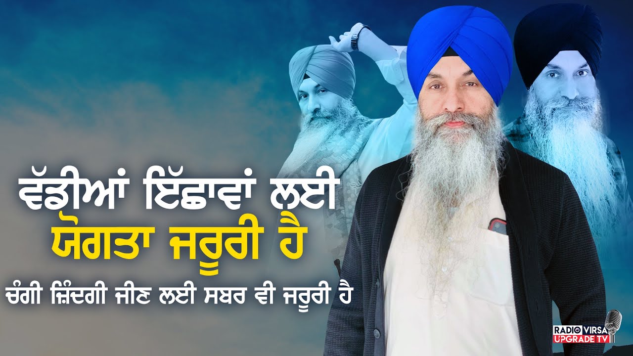 ਵੱਡੀਆਂ ਇੱਛਾਵਾਂ ਲਈ ਯੋਗਤਾ ਜਰੂਰੀ ਹੈ | Harnek Singh