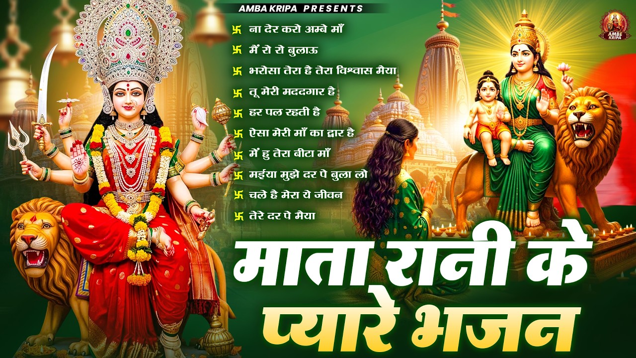 माता रानी के प्यारे भजन | Mata Rani Bhajan | Devi Geet | Jai Mata Di