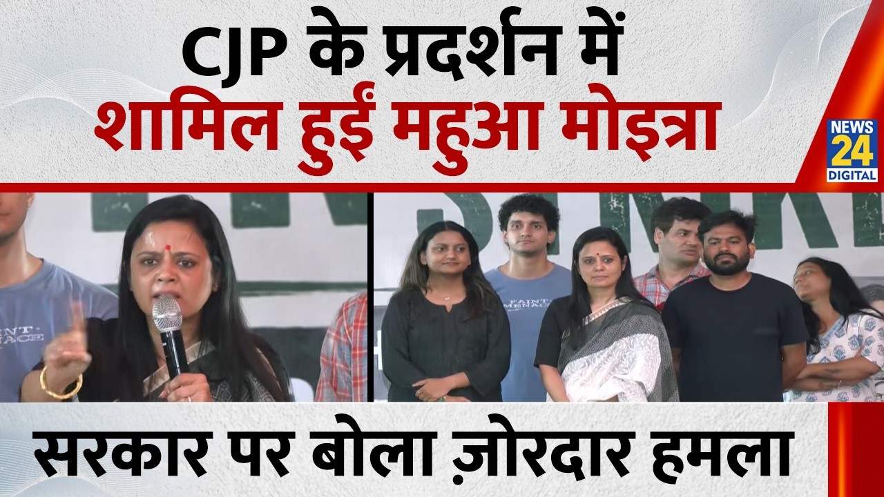 TMC MP Mahua Moitra Attends CJP Protest at Jantar Mantar | जंतर-मंतर पहुंची महुआ मोइत्रा