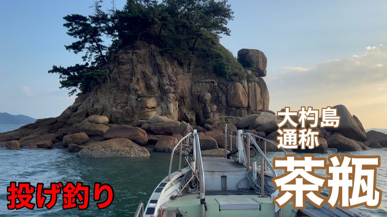 【投げ釣り】大杓島…通称、茶瓶で投げ釣りしました！