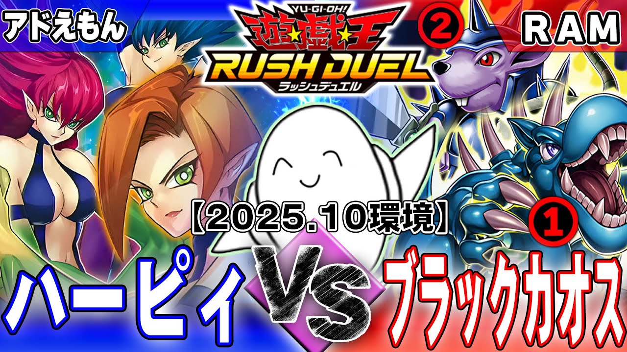 【#ラッシュデュエル】「ハーピィ」vs「ブラックカオス」【RAMチャンネル】