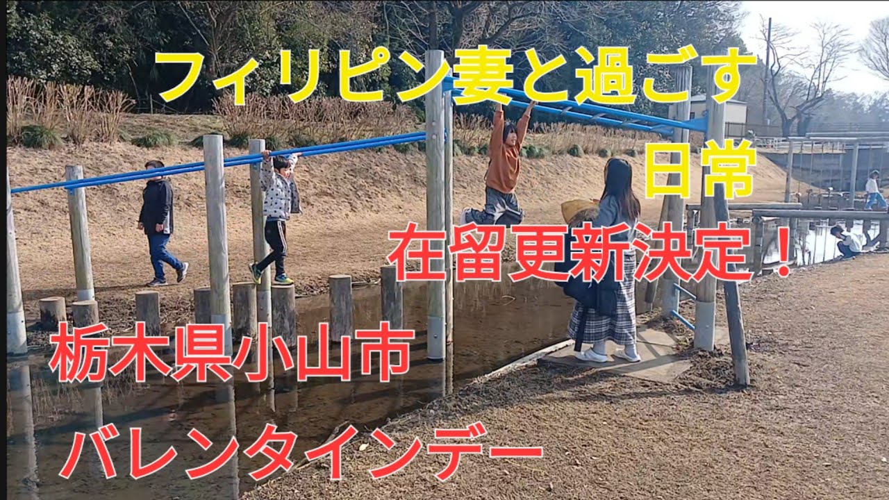 フィリピン妻と過ごす日常！バレンタインデー、雪、在留資格更新結果！