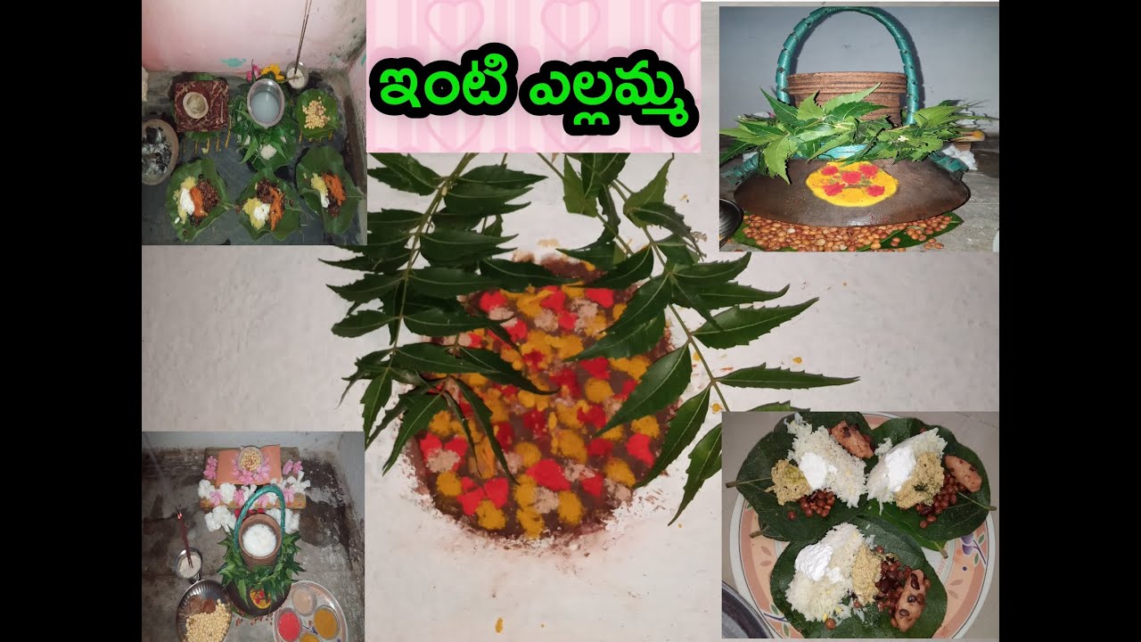 ఇంటి  ఎల్లమ్మ పండుగ
