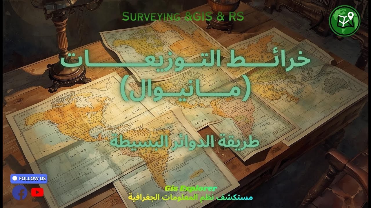 خرائط التوزيعات بالدوائر البسيطة Manual I