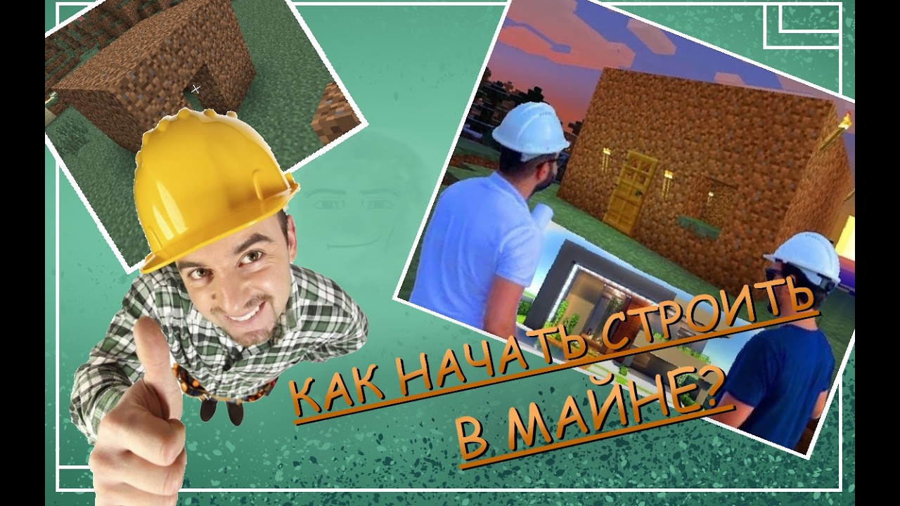 Как начать строить в майнкрафте?