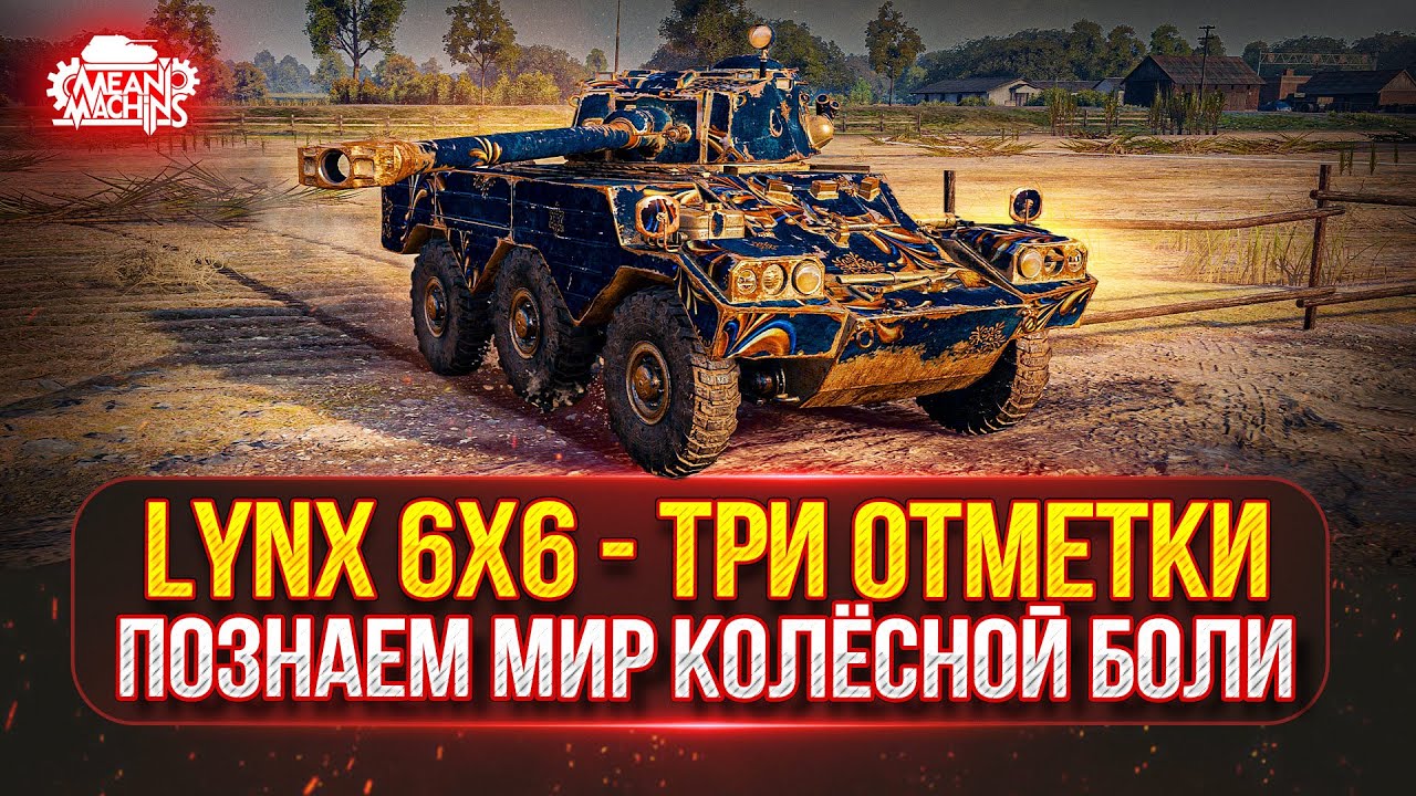 ОБ.757А и Lynx 6x6 — НА ЧТО ЖЕ СПОСОБЕН ЭТОТ ТАНК ●🎁БОНУС-КОД: MEAN26NY ● ПУТЬ К ТРЁМ ОТМЕТКАМ