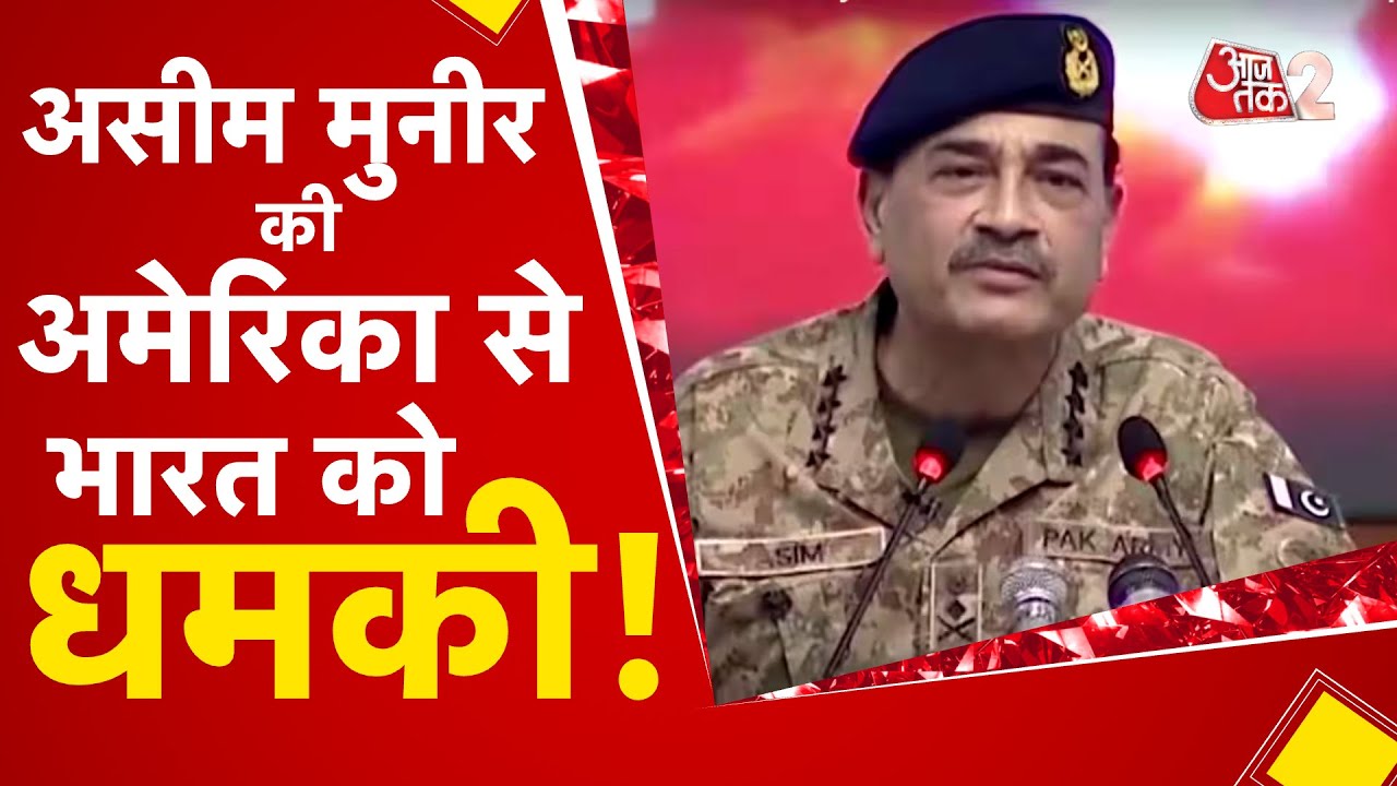 AAJTAK 2 LIVE | अमेरिका दौरे पर पहुंचे Asim Munir के खोखले दावे सुनिए...!  |  AT2 LIVE