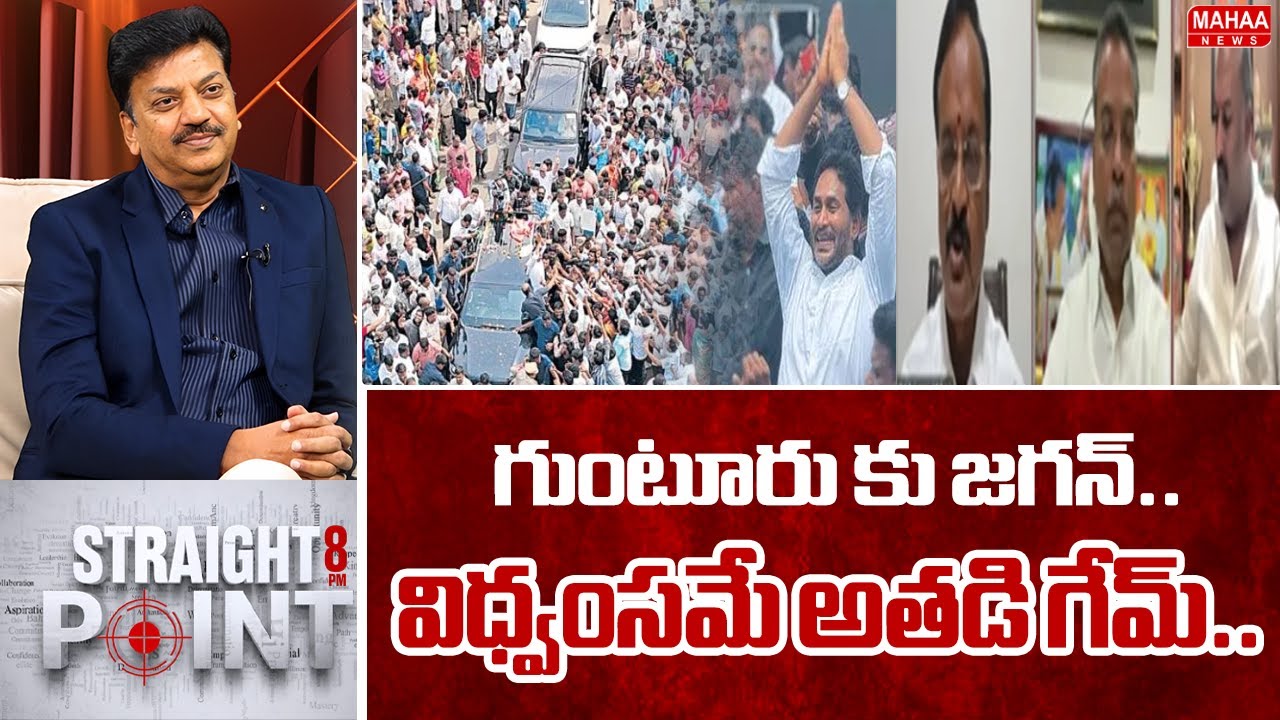 గుంటూరు కు జగన్.. విధ్వంసమే అతడి గేమ్..: jagan Tour Of Guntur | mahaa News
