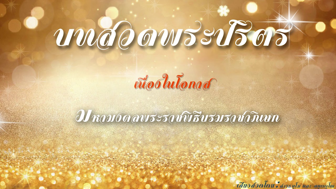 บทสวดพระปริตร ทำนองสังโยค (พิเศษ)