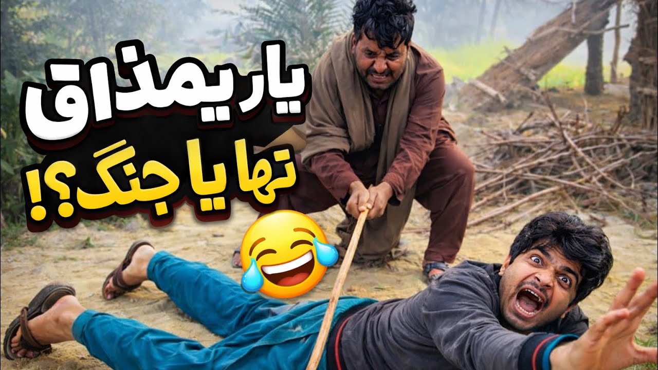 یار یہ مذاق تھا یا جنگ؟ 😂 | Desi Funny Video | Comedy Scen