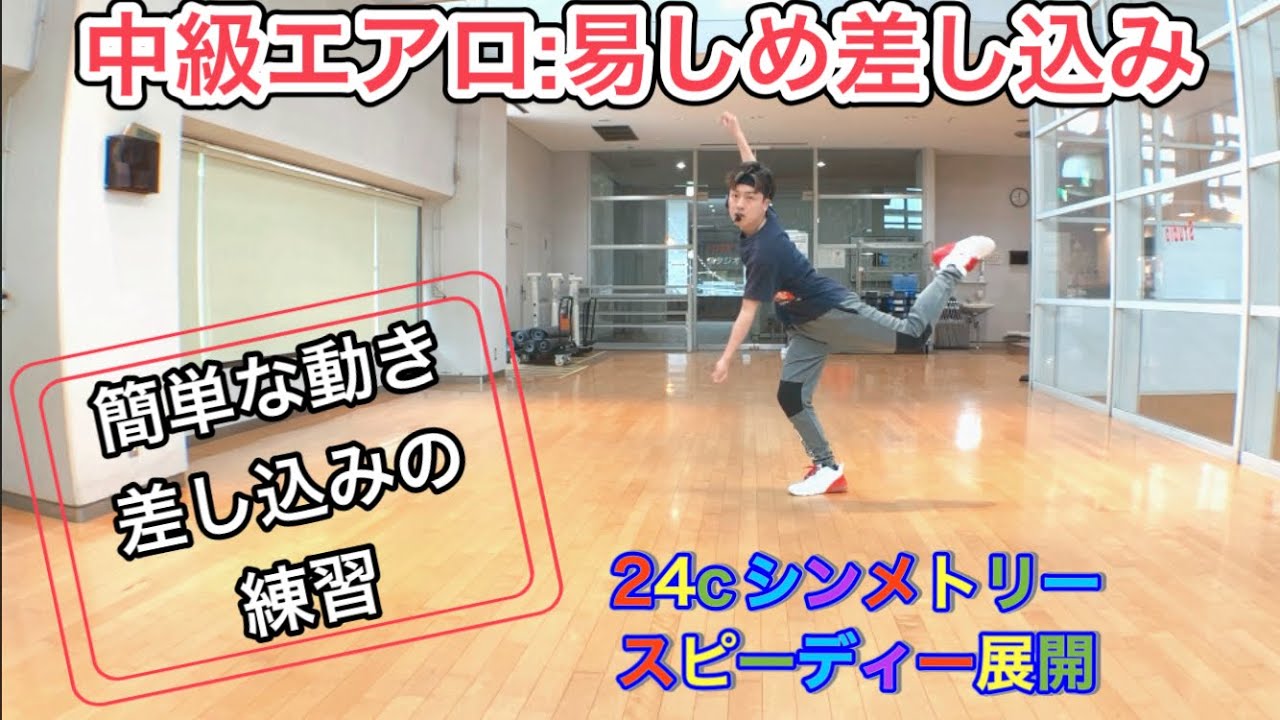 『中級エアロ』🔰簡単な差し込み🔥短いコリオで練習🎶  #92