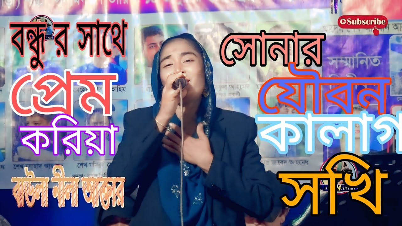 বাউলা নিলা আক্তার। বন্ধু সাথে প্রেম করিয়া সোনার যৌবন করলাম চাই।Baula Nila Akter 