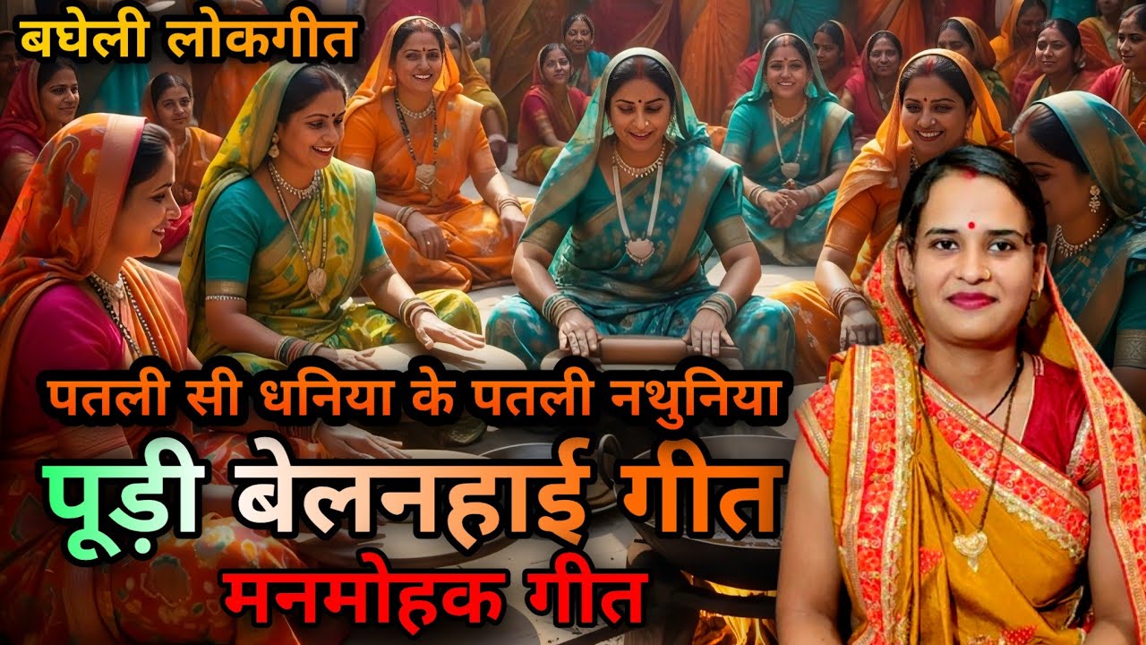 पतली सी धनिया के पतली नथुनीया |पूड़ी  बेलते समय का गीत |पूड़ी बेलनहाई गीत|Bagheli Lokgeet | Naha Singh