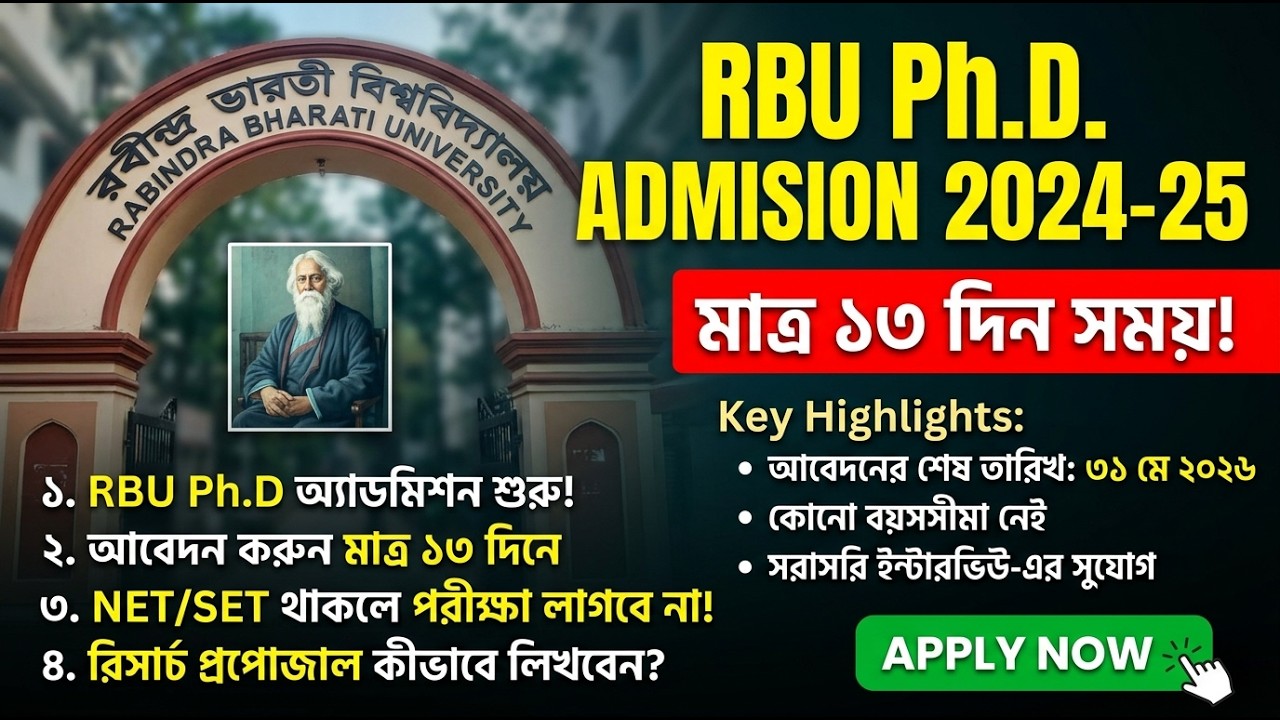 রবীন্দ্র ভারতী বিশ্ববিদ্যালয় পিএইচডি অ্যাডমিশন ২০২৪-২৫ | Rabindra Bharati University PhD  Admission