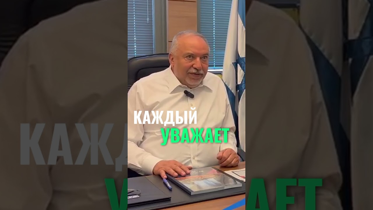 Авигдор Либерман рассказывает об укладе жизни в его семье. Жена религиозная, а он светский.