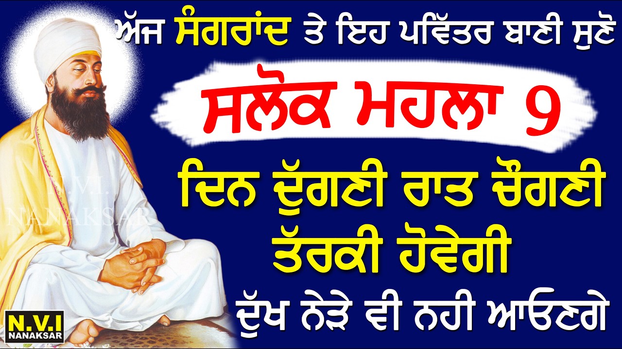 ਅੱਜ ਸੰਗਰਾਂਦ ਵਾਲੇ ਇਹ ਬਾਣੀ ਸੁਣੋ ਦੁੱਖ ਰੋਗ ਦੂਰ ਹੋਣਗੇ ਕਾਰੋਬਾਰ ਵਿੱਚ ਚੌਗਣੀ ਤਰੱਕੀ ਹੋਵੇਗੀ | Salok Mahalla 9