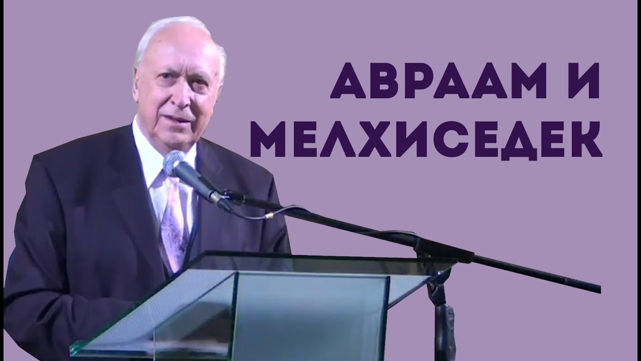 Что означает встреча Авраама и царя Мелхиседека? | Уроки ЧистоПисания