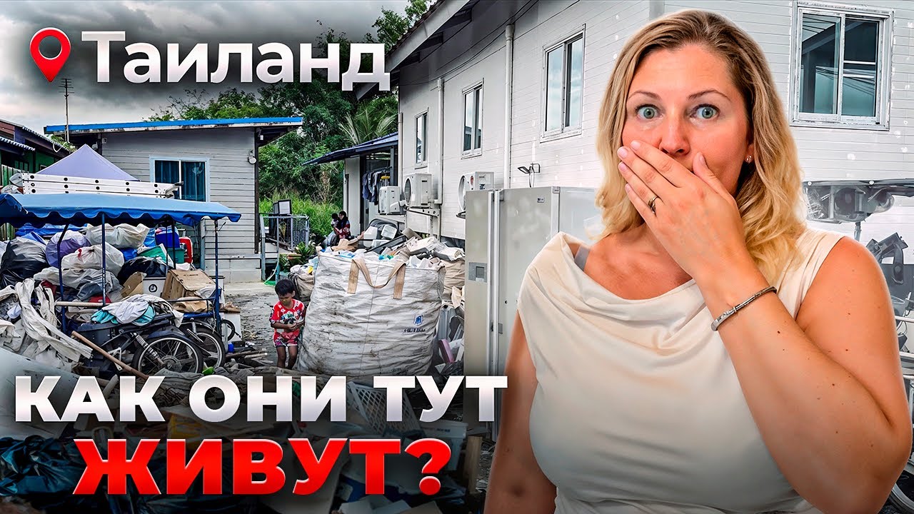 Я Узнала Как РЕАЛЬНО Живут Тайцы! Таиланд без фильтров...